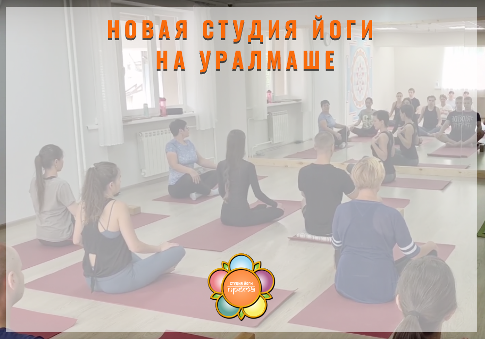 Студия йоги "Према" - филиал Ханумана на Уралмаше